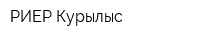 РИЕР Курылыс