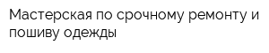 Мастерская по срочному ремонту и пошиву одежды
