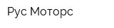 Рус Моторс