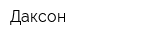 Даксон