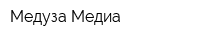 Медуза Медиа