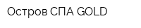 Остров СПА GOLD