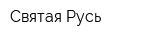 Святая Русь