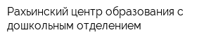 Рахьинский центр образования с дошкольным отделением