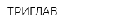 ТРИГЛАВ