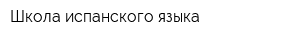 Школа испанского языка