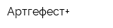 Артгефест+