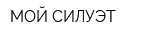 МОЙ СИЛУЭТ