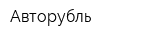 Авторубль