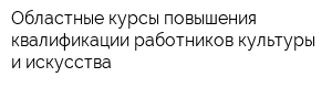 Областные курсы повышения квалификации работников культуры и искусства