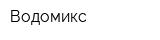 Водомикс