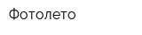 Фотолето
