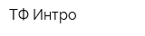 ТФ Интро