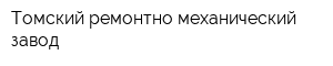Томский ремонтно-механический завод