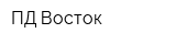 ПД-Восток
