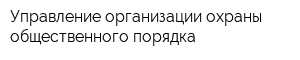 Управление организации охраны общественного порядка