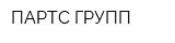 ПАРТС ГРУПП