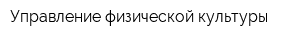 Управление физической культуры