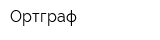 Ортграф