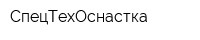 СпецТехОснастка