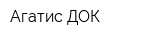Агатис-ДОК