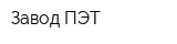 Завод ПЭТ
