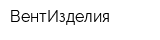 ВентИзделия