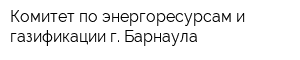 Комитет по энергоресурсам и газификации г Барнаула
