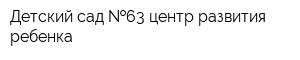 Детский сад  63 центр развития ребенка