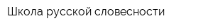 Школа русской словесности