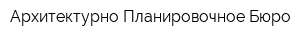 Архитектурно-Планировочное Бюро