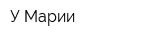 У Марии