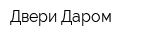 Двери Даром