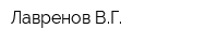 Лавренов ВГ