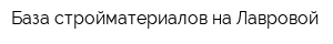 База стройматериалов на Лавровой