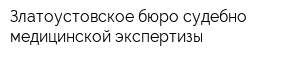 Златоустовское бюро судебно-медицинской экспертизы