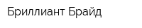 Бриллиант Брайд