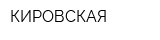 КИРОВСКАЯ