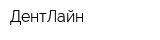 ДентЛайн