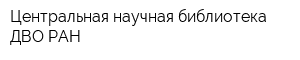 Центральная научная библиотека ДВО РАН