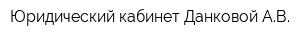Юридический кабинет Данковой АВ