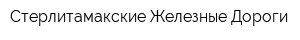 Стерлитамакские Железные Дороги