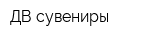 ДВ сувениры