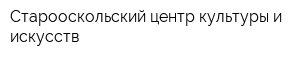 Старооскольский центр культуры и искусств