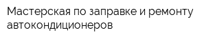 Мастерская по заправке и ремонту автокондиционеров