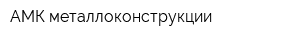 АМК металлоконструкции