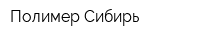 Полимер Сибирь