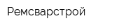 Ремсварстрой