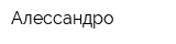 Алессандро