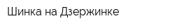 Шинка на Дзержинке
